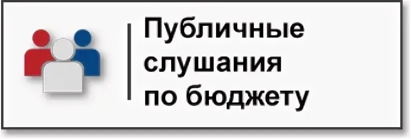 ИЗВЕЩЕНИЕ о проведении публичных слушаний.