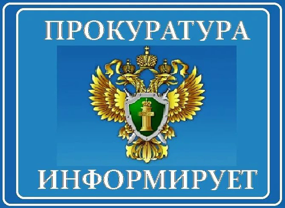 Прокуратура информирует..