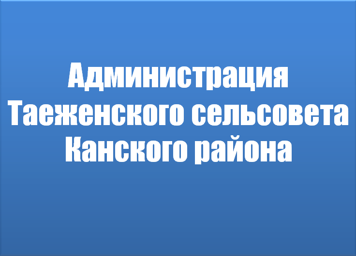 Перечень информационных ресурсов администрации Таеженского сельсовета.