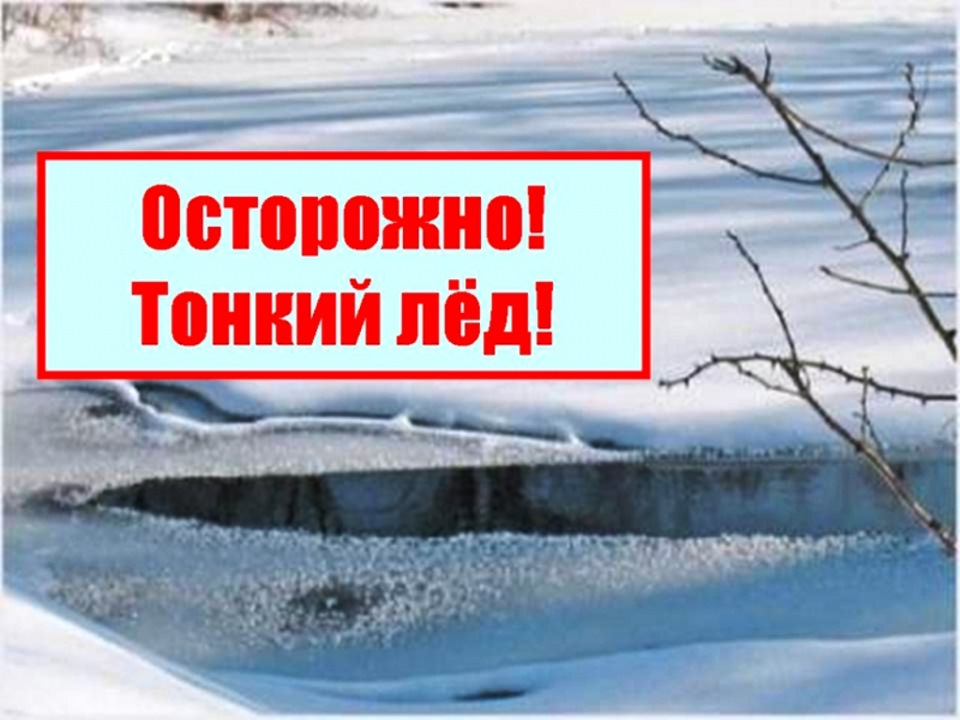 Внимание! Тонкий лёд весной — большая опасность!.