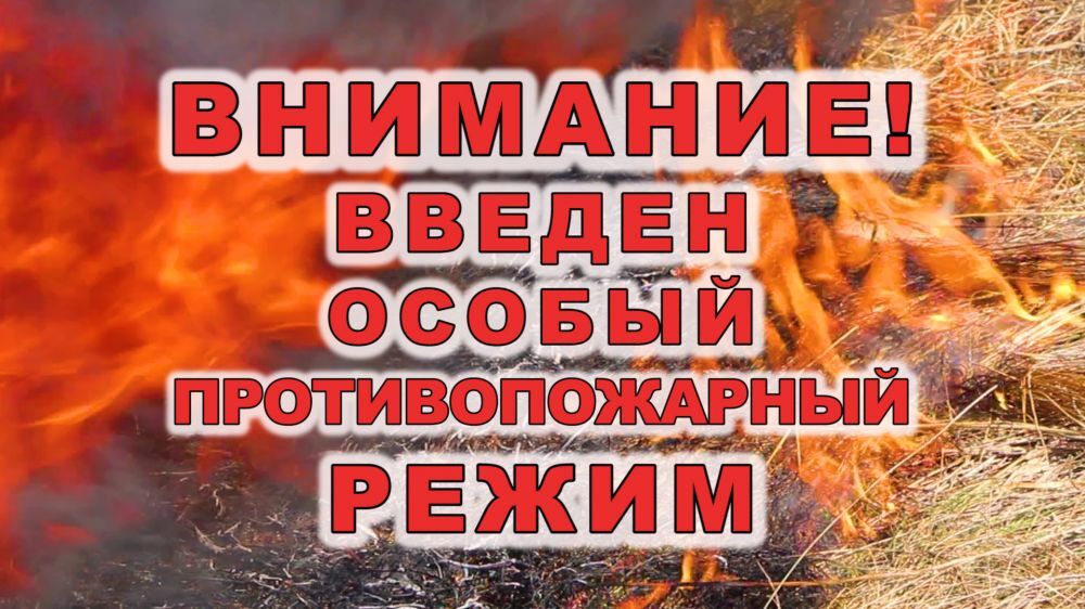 Особый противопожарный режим!.