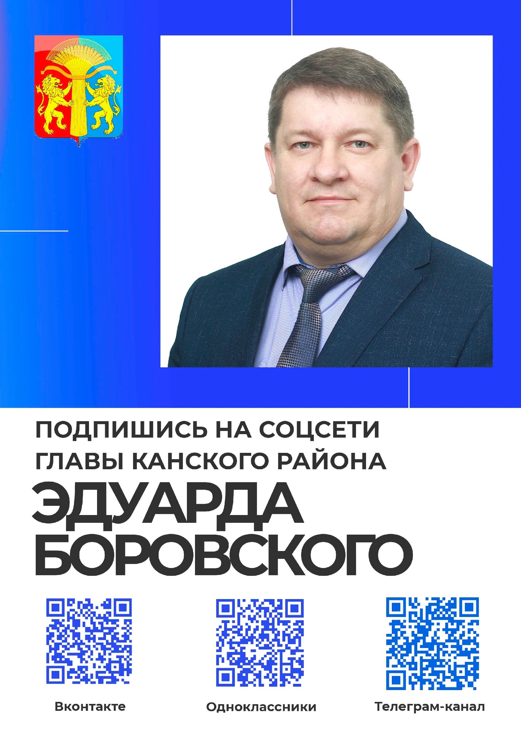 Подписывайтесь на соцсети главы Канского района.