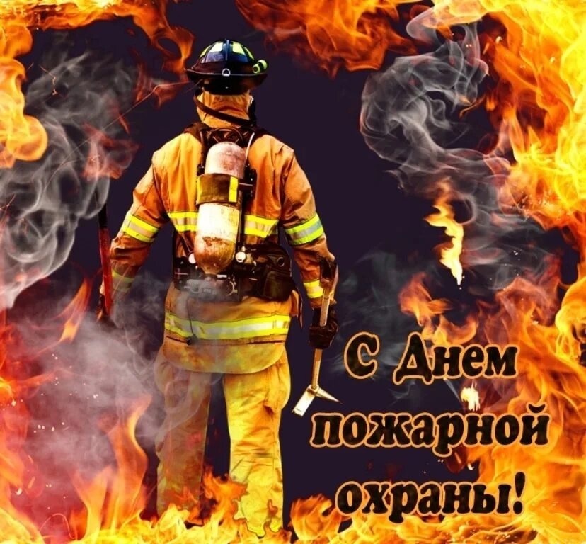 С днем пожарной охраны.