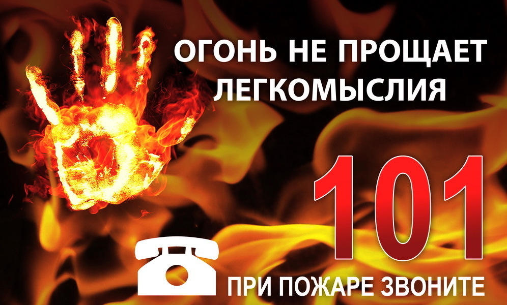 Вспомним о правилах безопасности в пожароопасный период.