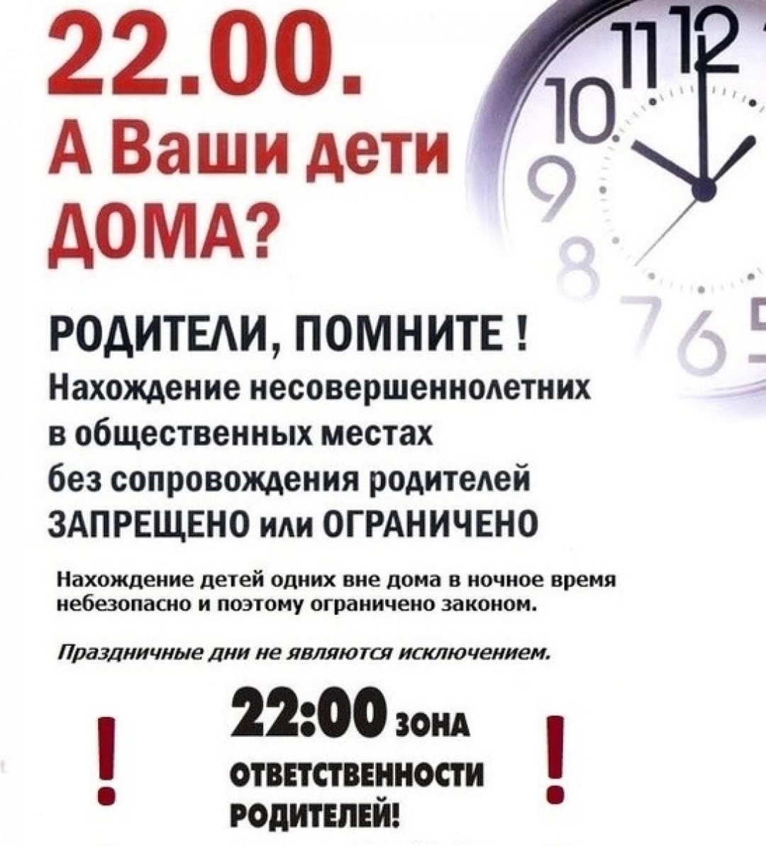 Родители и дети, обратите внимание: за поздние прогулки детей предусмотрена ответственность!.
