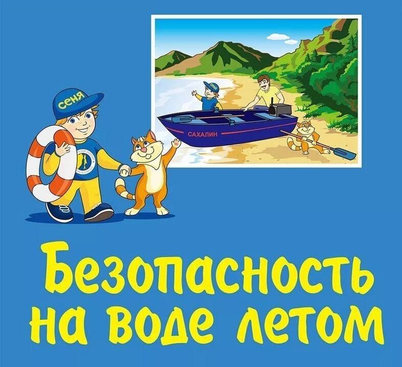 Летний сезон близко! Вспомним о безопасности на воде.