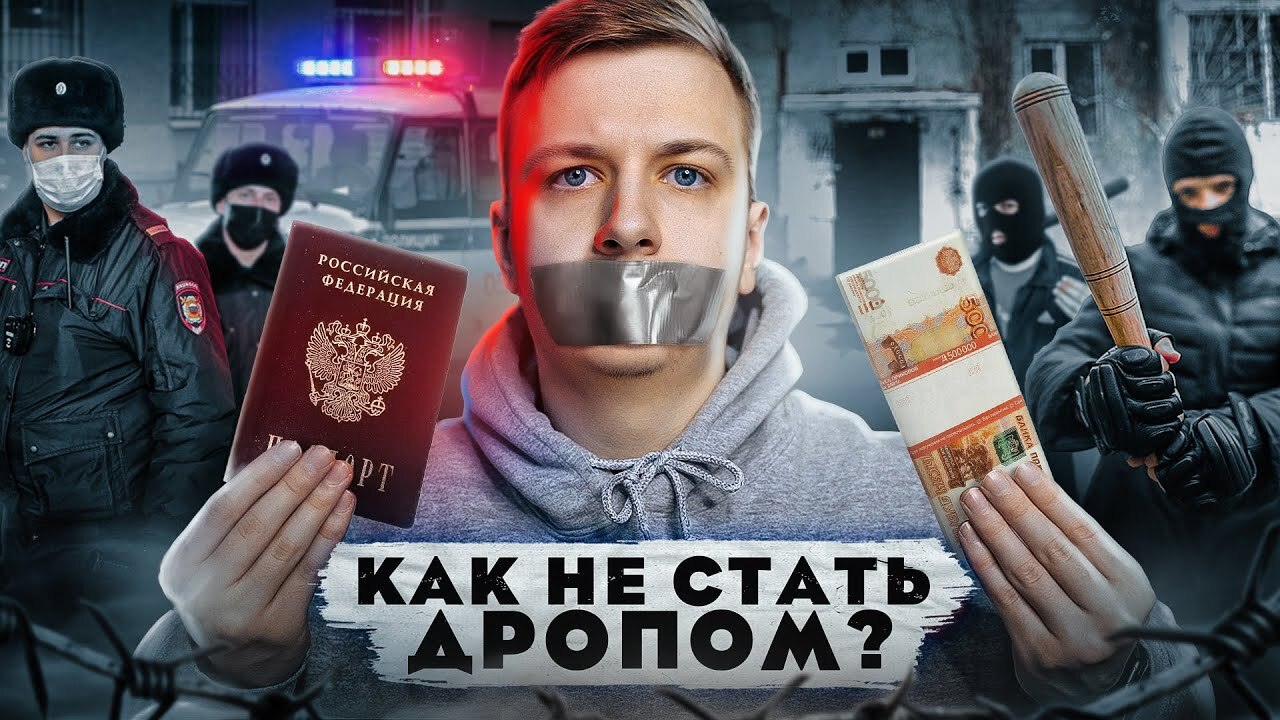 КАК НЕ СТАТЬ &quot;ДРОПОМ&quot;?.