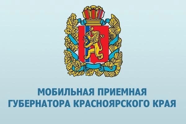Мобильная приёмная губернатора края приедет в Филимоново Канского района!.