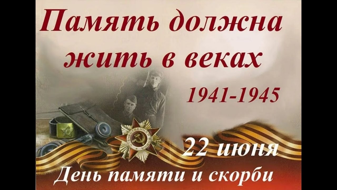 22 июня — День памяти и скорби.