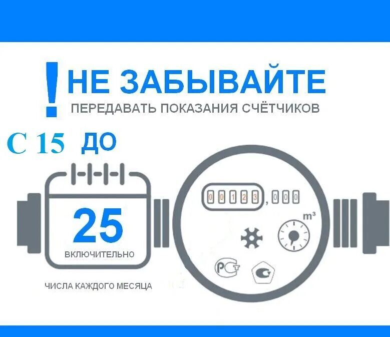 Передача показаний летнего водопровода.