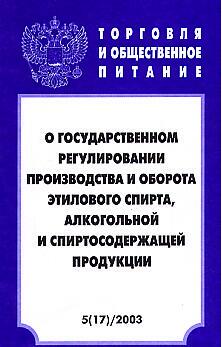 «Государственное регулирование производства и оборота этилового спирта, алкогольной и спиртосодержащей продукции.