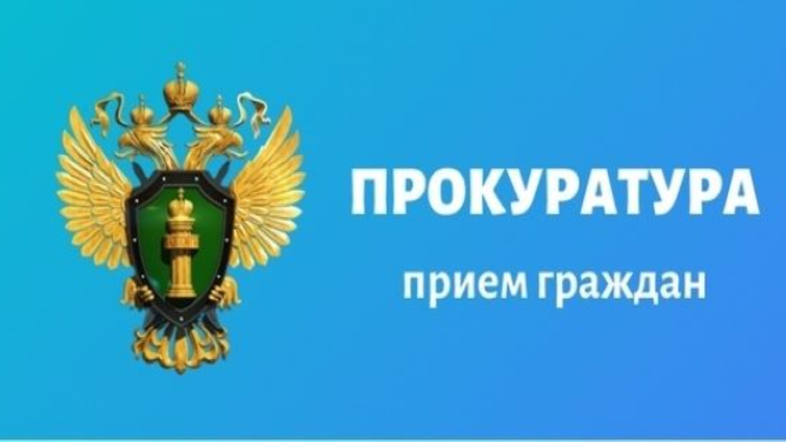 Прокуратура информирует..