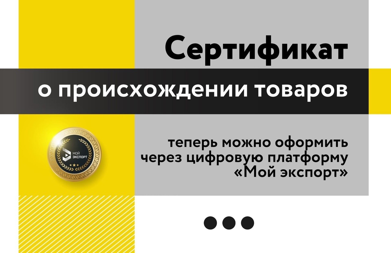 Предприниматели Красноярского края теперь могут подать заявку на оформление сертификата о происхождении товаров через цифровую платформу «Мой экспорт»:.