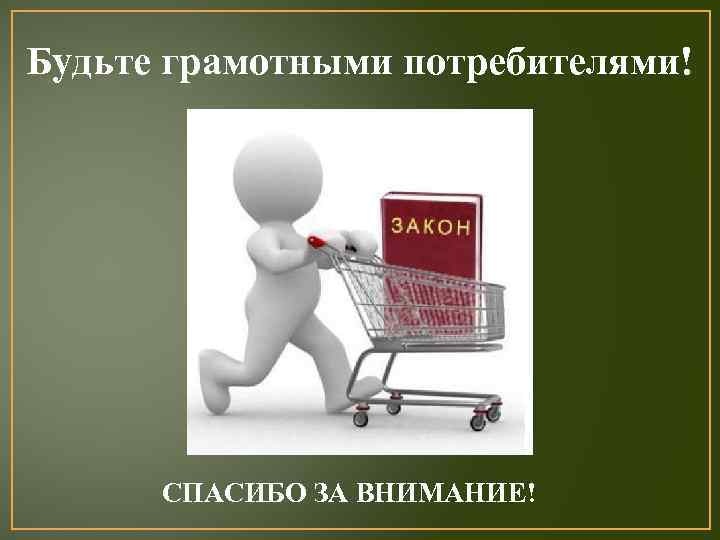 «Права потребителя. Обмен и возврат непродовольственных товаров.