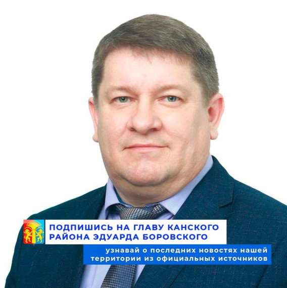 Глава Канского района. Глава Канского района.