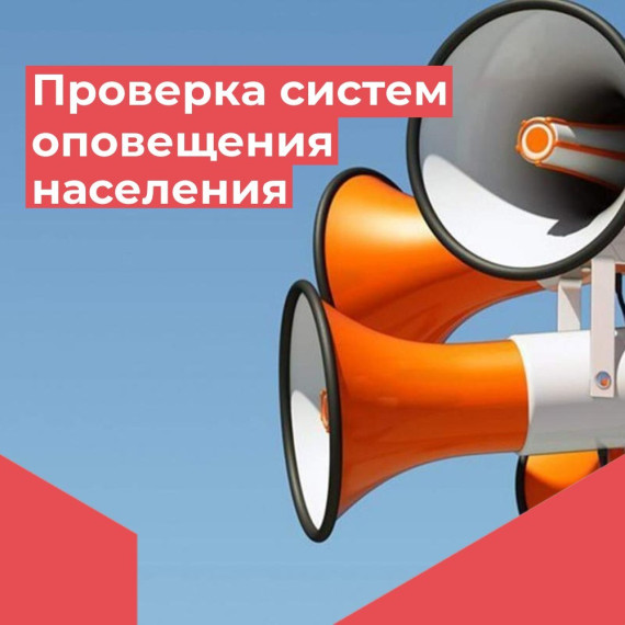 Проверка систем оповещения населения.. Проверка систем оповещения населения..