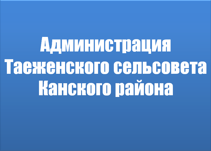 Перечень информационных ресурсов администрации Таеженского сельсовета. Перечень информационных ресурсов администрации Таеженского сельсовета.
