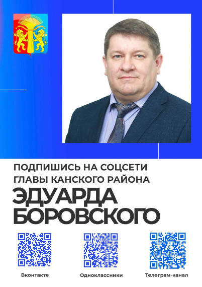 Подписывайтесь на соцсети главы Канского района. Подписывайтесь на соцсети главы Канского района.