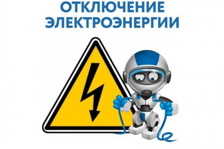 Сообщение о временном отключении электроэнергии. Сообщение о временном отключении электроэнергии.