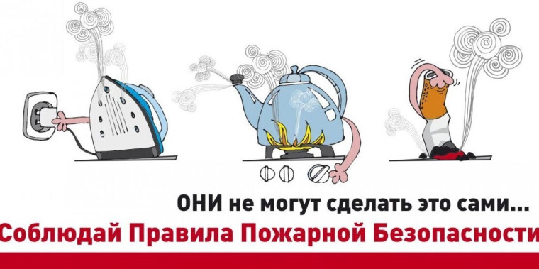 Правила пожарной безопасности: соблюдай и будь спокоен!. Правила пожарной безопасности: соблюдай и будь спокоен!.