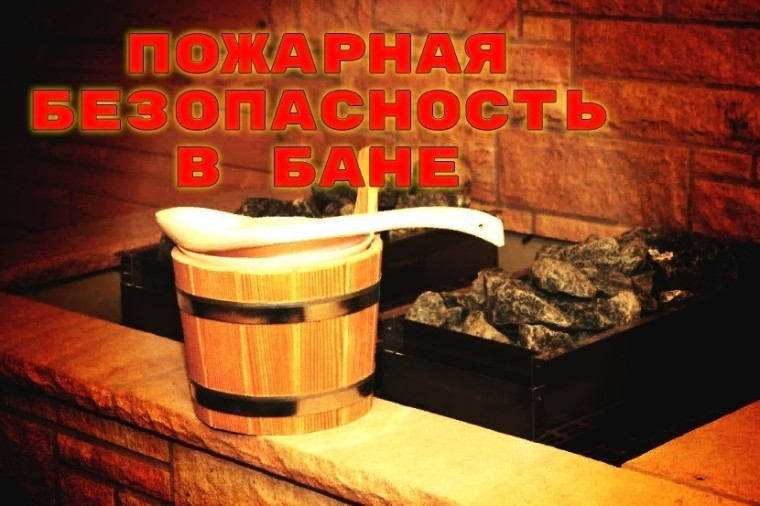 Пожарная безопасность в бане. Пожарная безопасность в бане.