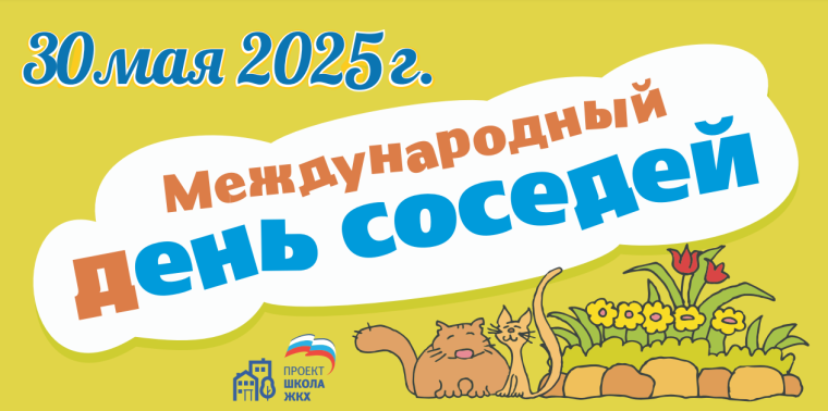 Международный д️ень соседей. Международный д️ень соседей.