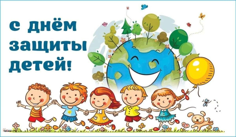 1 июня — День защиты детей!. 1 июня — День защиты детей!.