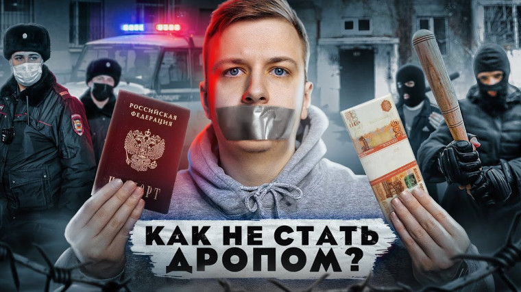 КАК НЕ СТАТЬ "ДРОПОМ"?. КАК НЕ СТАТЬ "ДРОПОМ"?.