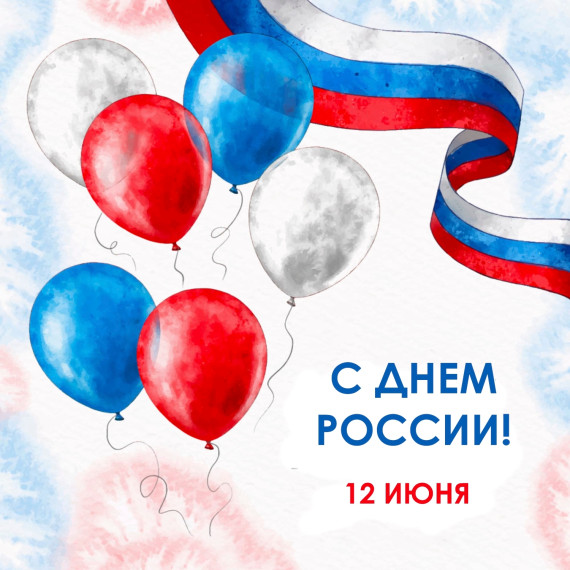 С ДНЕМ РОССИИ ВСЕХ НАС ОБЪЕДИНЯЕТ ГОРДОСТЬ ЗА НАШУ РОДИНУ!. С ДНЕМ РОССИИ ВСЕХ НАС ОБЪЕДИНЯЕТ ГОРДОСТЬ ЗА НАШУ РОДИНУ!.
