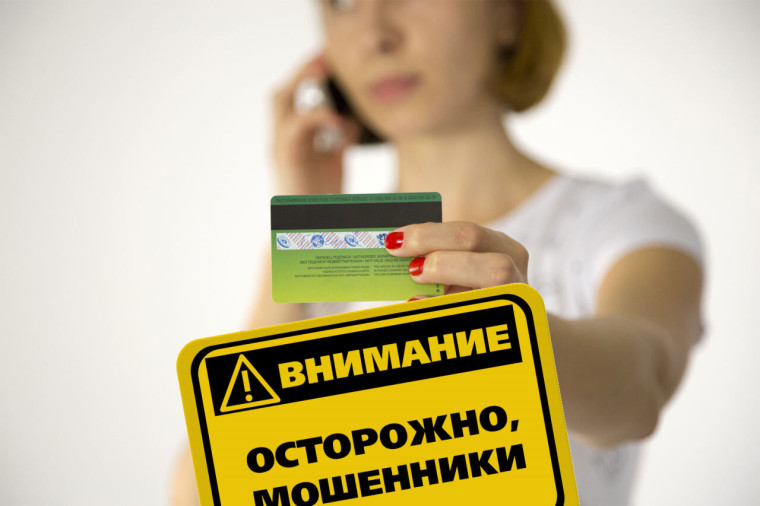 Осторожно, мошенники!. Осторожно, мошенники!.