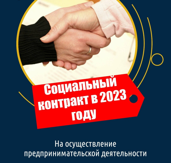 Социальный контракт. Социальный контракт.