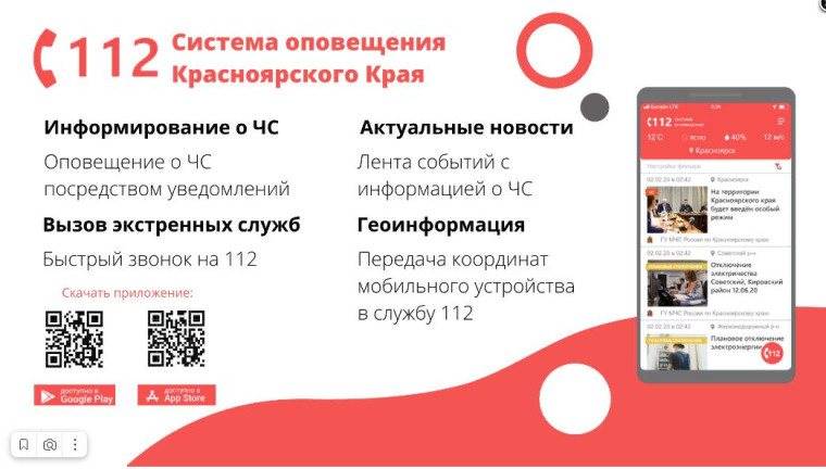 Система оповещения 112 Красноярского края. Система оповещения 112 Красноярского края.