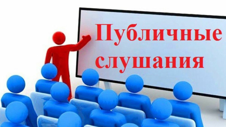 ИЗВЕЩЕНИЕ о проведении публичных слушаний. ИЗВЕЩЕНИЕ о проведении публичных слушаний.
