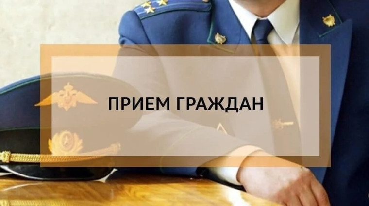 Прием граждан. Прием граждан.