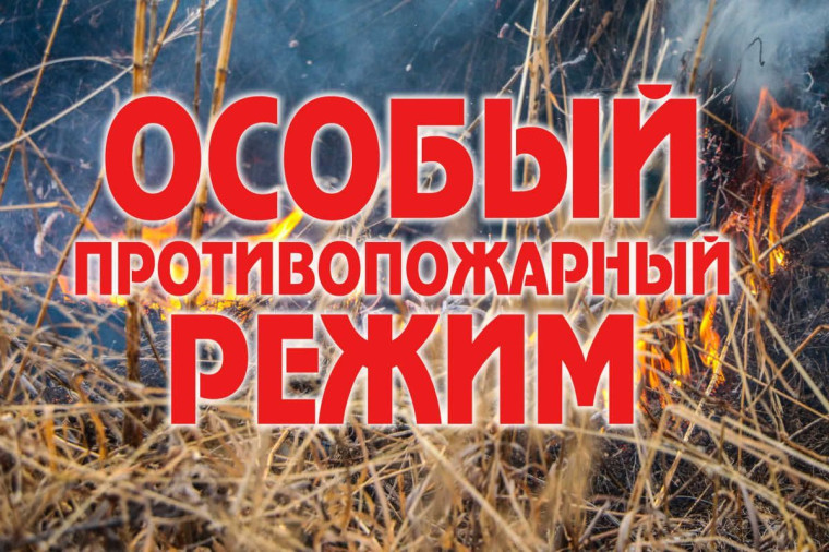 ОСОБЫЙ ПРОТИВОПОЖАРНЫЙ РЕЖИМ!. ОСОБЫЙ ПРОТИВОПОЖАРНЫЙ РЕЖИМ!.