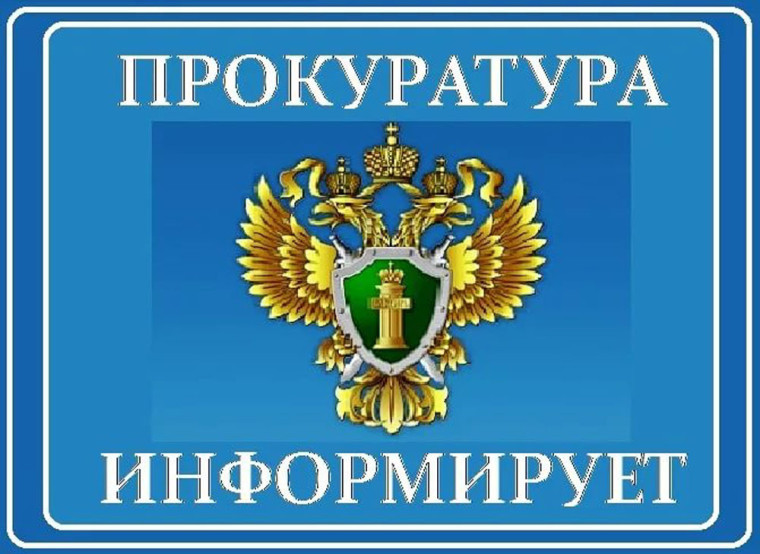 Прокуратура информирует.. Прокуратура информирует..