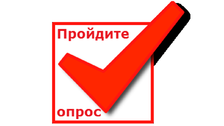 ОПРОС. ОПРОС.