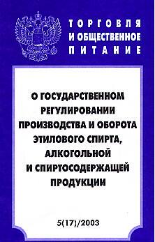 «Государственное регулирование производства и оборота этилового спирта, алкогольной и спиртосодержащей продукции. «Государственное регулирование производства и оборота этилового спирта, алкогольной и спиртосодержащей продукции.