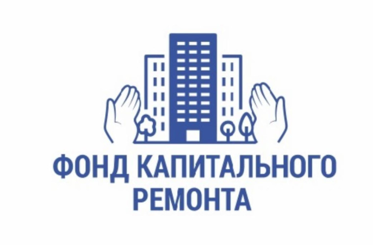 Региональный фонд капитального ремонта. Региональный фонд капитального ремонта.