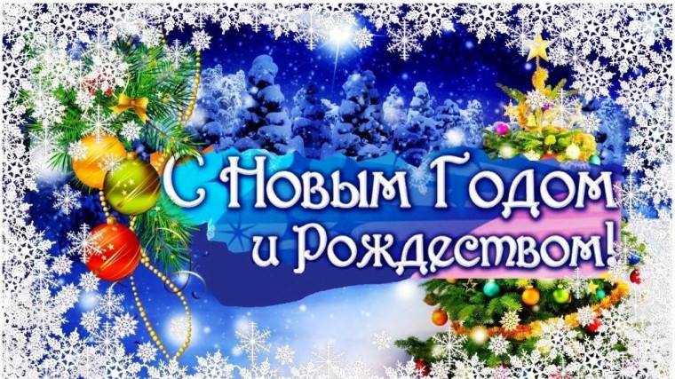 С Новым годом и Рождеством!. С Новым годом и Рождеством!.